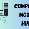 Computer MCQ in Hindi
